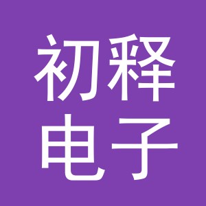 义乌市初释电子商务有限公司