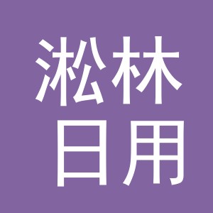义乌市淞林日用百货有限公司