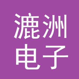 义乌市漉洲电子商务有限公司