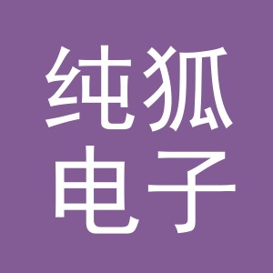 义乌市纯狐电子商务有限公司