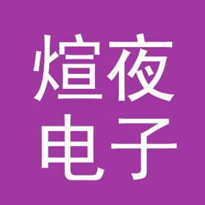 义乌市煊夜电子商务有限公司