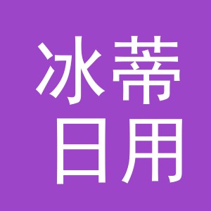 义乌市冰蒂日用百货有限公司