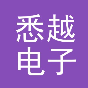 义乌市悉越电子商务有限公司