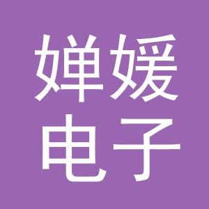义乌市婵媛电子商务有限公司