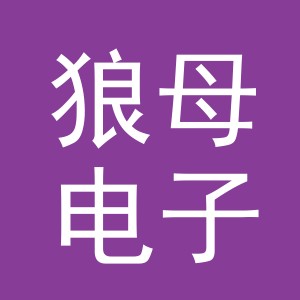 义乌市狼母电子商务有限公司