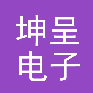 义乌市坤呈电子商务有限公司
