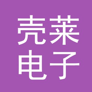 义乌市壳莱电子商务有限公司