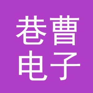 义乌市巷曹电子商务有限公司