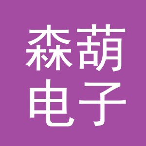 义乌市森葫电子商务有限公司