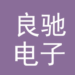 义乌市良驰电子商务有限公司