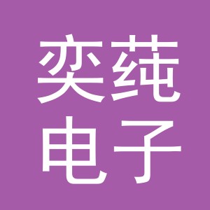 义乌市奕莼电子商务有限公司