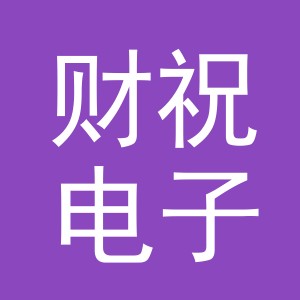 义乌市财祝电子商务有限公司