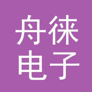 义乌市舟徕电子商务有限公司