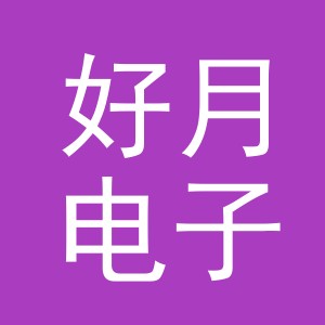 义乌市好月电子商务有限公司
