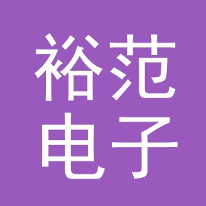 义乌市裕范电子商务有限公司
