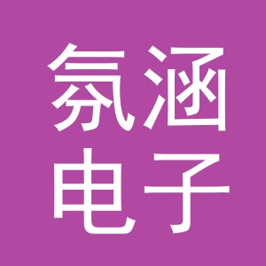 义乌市氛涵电子商务有限公司