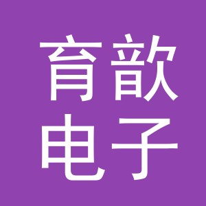 义乌市育歆电子商务有限公司
