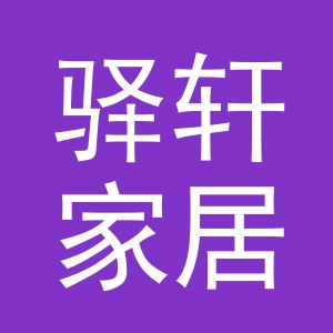 义乌市驿轩家居用品有限公司