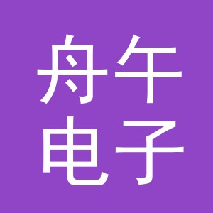 义乌市舟午电子商务有限公司