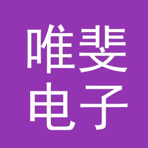 义乌市唯斐电子商务有限公司