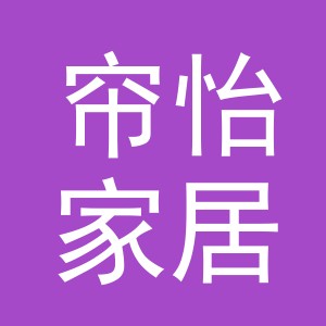 义乌市帘怡家居用品有限公司