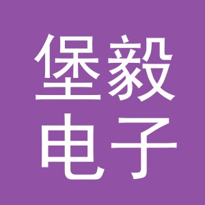 义乌市堡毅电子商务有限公司