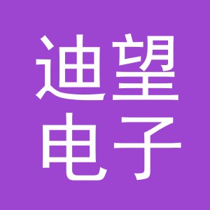 义乌市迪望电子商务有限公司