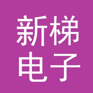 义乌市新梯电子商务有限公司