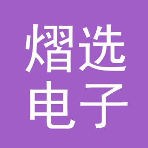 义乌市熠选电子商务有限公司