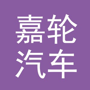 义乌市嘉轮汽车用品有限公司