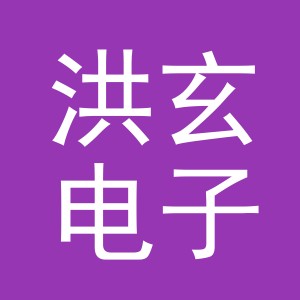 义乌市洪玄电子商务有限公司