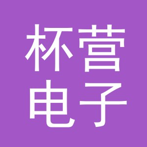 义乌市杯营电子商务有限公司