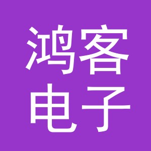 义乌市鸿客电子商务有限公司