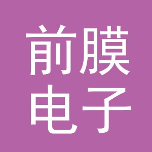 义乌市前膜电子商务有限公司