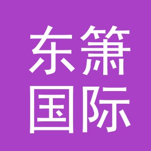 义乌市东箫国际贸易有限公司