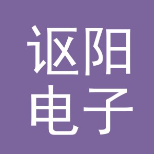 义乌市讴阳电子商务有限公司