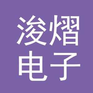 义乌市浚熠电子商务有限公司