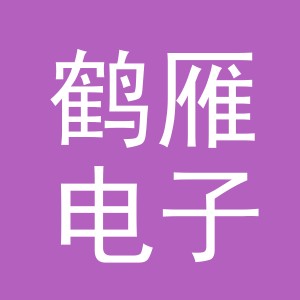 义乌市鹤雁电子商务有限公司