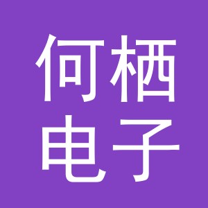 义乌市何栖电子商务有限公司