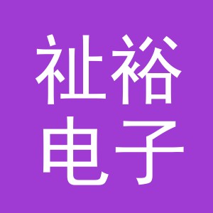 义乌市祉裕电子商务有限公司