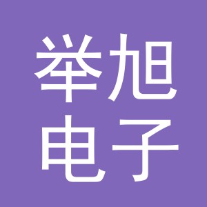 义乌市举旭电子商务有限公司