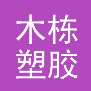 义乌市木栋塑胶制品有限公司