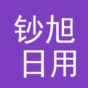 义乌市钞旭日用百货有限公司