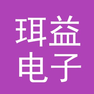 义乌市珥益电子商务有限公司