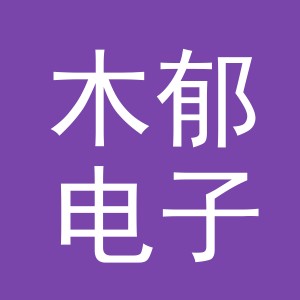 义乌市木郁电子商务有限公司