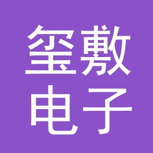 义乌市玺敷电子商务有限公司