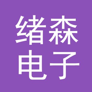 义乌市绪森电子商务有限公司