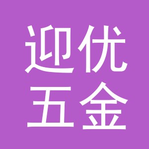 义乌市迎优五金工具有限公司
