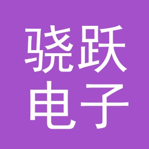 义乌市骁跃电子商务有限公司