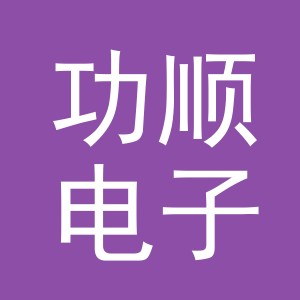 义乌市功顺电子商务有限公司